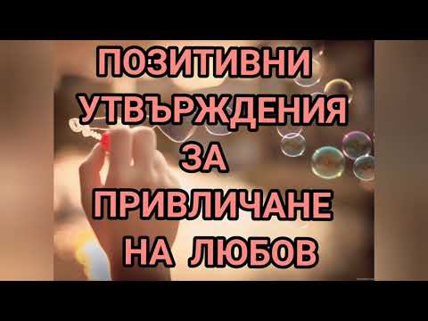 Видео: ❤ 21 ПОЗИТИВНИ УТВЪРЖДЕНИЯ ЗА ПРИВЛИЧАНЕ  НА ЛЮБОВ❤#позитивни #утвърждения #любов #alexandrajabonova