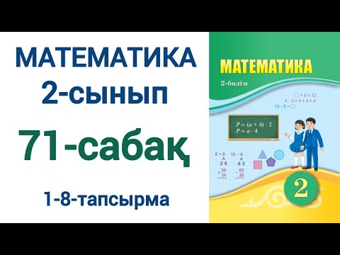Видео: Математика 2-сынып 71-сабақ 1-8-есептер