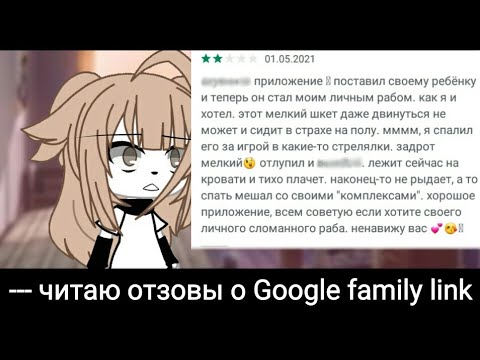 Видео: --- читаю отзывы о google family link ---