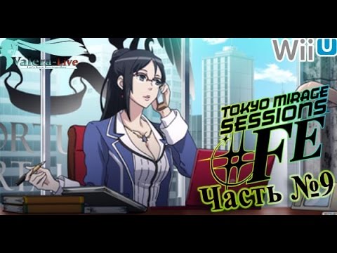 Видео: [WiiU 1080p] Tokyo Mirage Sessions #FE (SMTxFE) - Часть №9 [В поисках Maiko] (На русском)