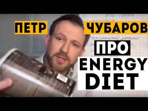 Видео: Петр Чубаров об Энерджи Диет. Вся правда про Energy Diet: обзор, отзывы, состав, результаты, бизнес.