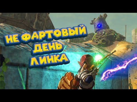 Видео: ЗЕВС РАЗГНЕВАЛСЯ - Часть 13 ЛЕГЕНДА О ЗЕЛЬДЕ  The Legend of Zelda: Breath of the wild