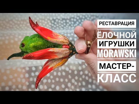 Видео: Реставрация ёлочной игрушки Morawski. Мастер-класс