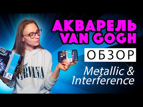 Видео: Обзор набора акварели Van Gogh с металлическими и интерферентными цветами