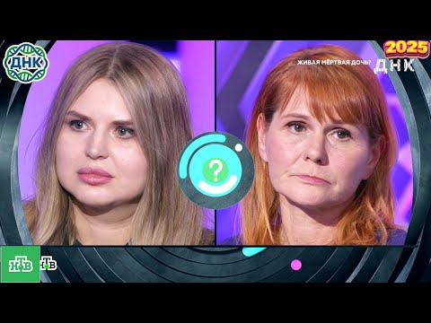 Видео: ДНК . Выпуск от 29.09.2025   -   «Живая мёртвая дочь »   - Передачи НТВ