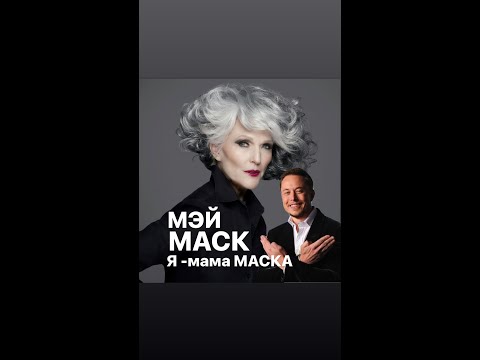 Видео: МЭЙ МАСК#как вырастить миллиардерафранция #женскиеистории #биография