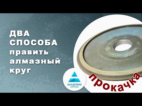 Видео: Два способа править алмазный круг, убираем завал на тарелке 12А2-20