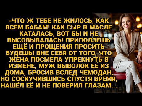 Видео: За упрёк в измене муж вышвырнул за порог, но спустя время нашёл бывшую и не поверил...