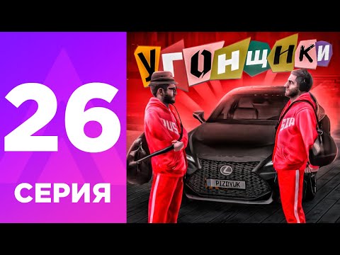 Видео: ПУТЬ БОМЖА НА АМАЗИНГ РП #26 - УГОНЯЕМ ТАЧКИ! САМЫЕ ЖЕСТКИЕ УГОНЩИКИ на AMAZING RP ONLINE? l CRMP