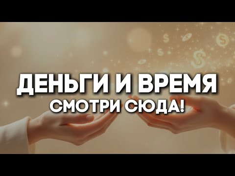 Видео: Сила твоего фокуса. Что дороже денег и времени.