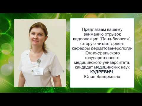 Видео: Программа повышения квалификации "Панч-биопсия"