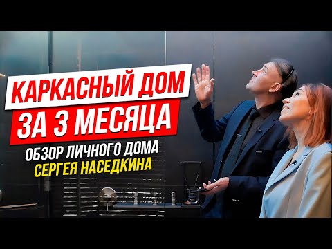 Видео: Как построить ДОМ за ТРИ месяца? УМНЫЙ КАРКАСНЫЙ ДОМ от Сергея Наседкина.