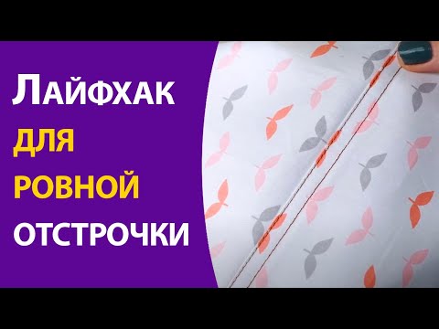 Видео: Лайфхак для ровной отстрочки