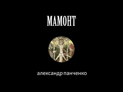 Видео: Александр Панченко: Кровавый навет и защита сакральных границ от искусственного интеллекта