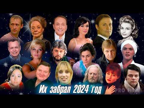 Видео: ⚡️ПЕЧАЛЬНЫЕ ИТОГИ 2024 ГОДА. Кого из знаменитостей не стало в 2024 году.