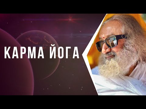 Видео: Карма йога