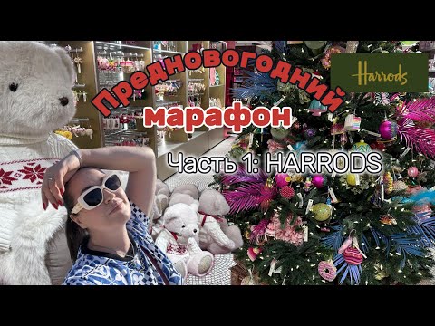 Видео: Рождественский магазин в Harrods 2024: предновогодний шоппинг, готовимся Новому Году. Часть 1