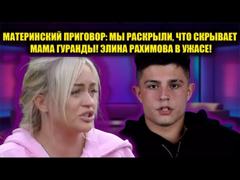 Видео: ПОЛНЫЙ СЛИВ: ПОЧЕМУ МАТЬ НИКИТЫ ГУРАНДЫ НЕНАВИДИТ ЭЛИНУ? ЗАКУЛИСНЫЕ ИНТРИГИ, О КОТОРЫХ МОЛЧАТ ВСЕ!