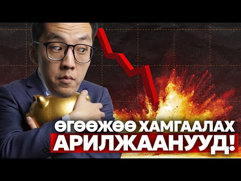 Видео: ӨГӨӨЖӨӨ ХАМГААЛАХ АРИЛЖААНУУД!!!