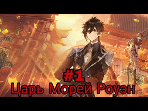 Видео: Царь Морей  Роуэн. часть-1 альтернативный сюжет ван пис