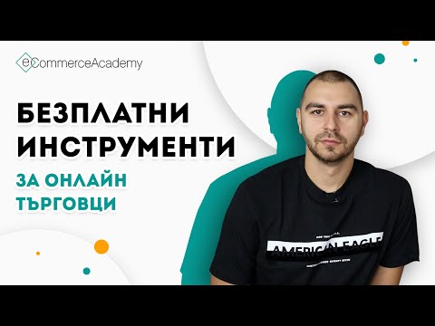Видео: Безплатни онлайн инструменти за всеки бизнес