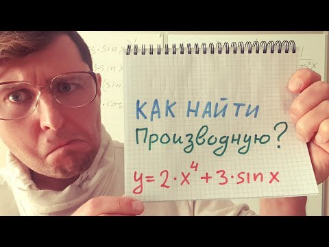 Видео: Как найти производную, и больше ее не терять!?