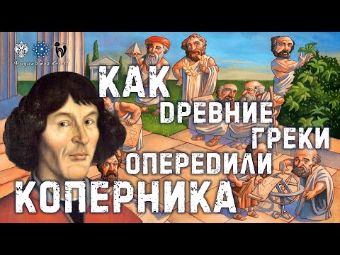 Видео: Как древние греки опередили Коперника