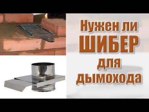 Видео: Нужен ли шибер для дымохода