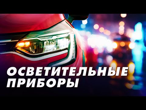 Видео: Видеоурок "Осветительные приборы"