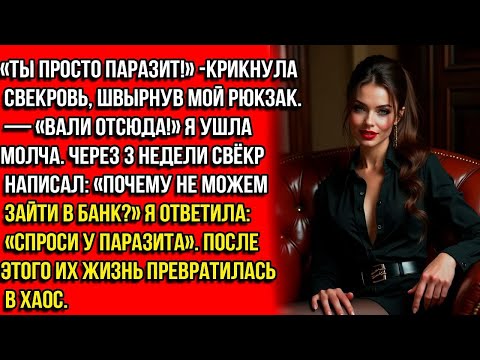 Видео: Ты просто паразит!» — крикнула свекровь, швырнув мой рюкзак. — «Вали отсюда!» Я ушла молча. Но потом