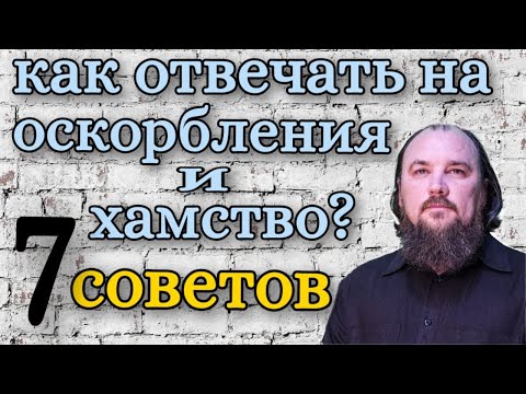 Видео: Как отвечать на оскорбление и хамство? максим каскун