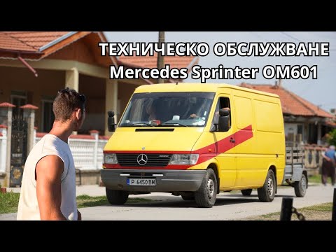 Видео: Нашият Mercedes Sprinter 308D получава заслужено обслужване 🔧 / Двигател OM601