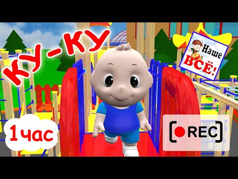 Видео: КУ-КУ. Где ты, мой малыш? Часовая версия / Мульт-песенка. Наше всё [rec]