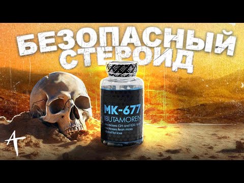 Видео: MK 677 стоит ли ПРИНИМАТЬ? (Натуральный ГОРМОН РОСТА) @Alexander Turi