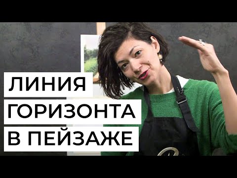 Видео: Линия горизонта в пейзаже: как расположить ее правильно и зачем. Советы художнику