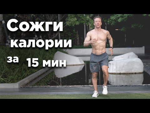 Видео: СОЖГИ КАЛОРИИ ЗА 15 МИН | Без Прыжков и Инвентаря