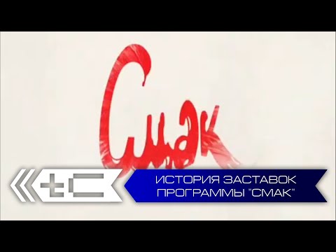 Видео: История заставок программы "Смак"