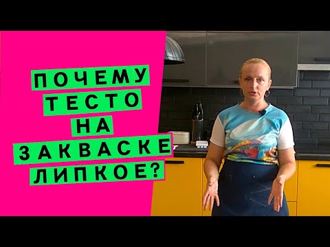 Видео: Почему тесто на закваске липкое? Разбираем причины и делаем тесто на закваске упругим и эластичным!