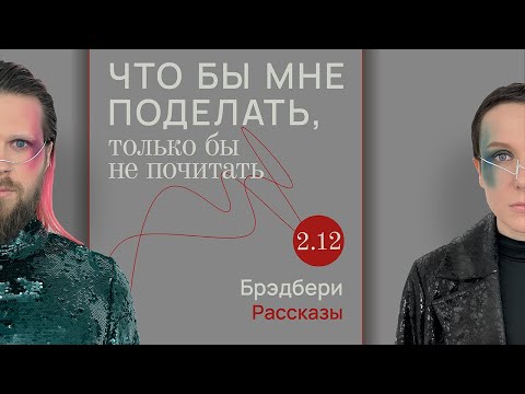 Видео: Брэдбери: мой любимый марсианин / Что бы мне поделать, только бы не почитать
