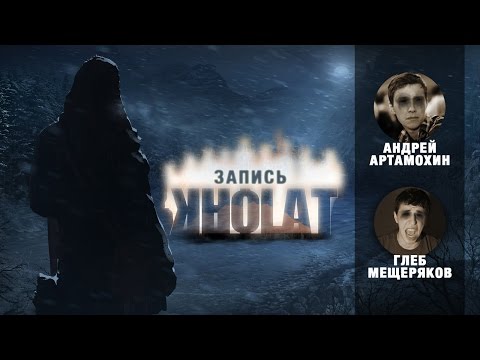 Видео: Kholat: Тайна Перевала Дятлова [Запись]