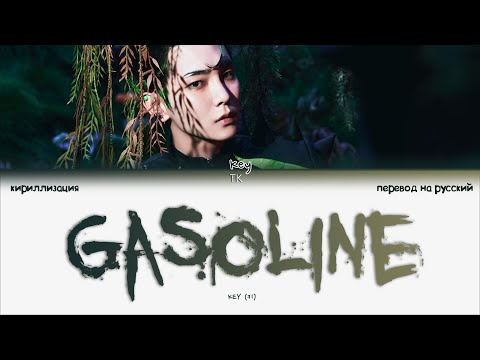 Видео: KEY – Gasoline [ПЕРЕВОД НА РУССКИЙ/КИРИЛЛИЗАЦИЯ Color Coded Lyrics]