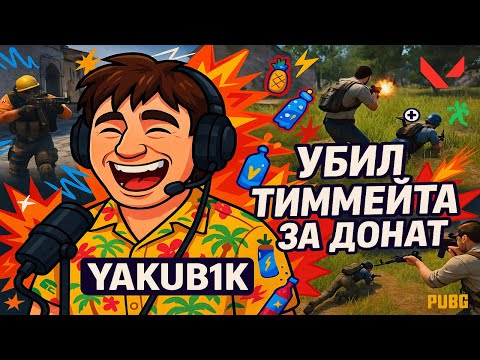Видео: Убил друга в PUBG за донат!? - CS 2 / PUBG