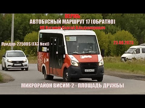 Видео: Пермь | Автобусный маршрут 17 обратно | Луидор-2250DS | М/р Висим-2 - Площадь Дружбы | 25.08.2023