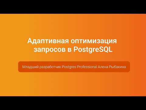 Видео: Адаптивная оптимизация запросов в PostgreSQL — Алена Рыбакина, PGConf.Russia 2023