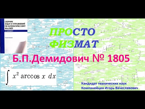 Видео: № 1805 из сборника задач Б.П.Демидовича (Неопределённые интегралы).