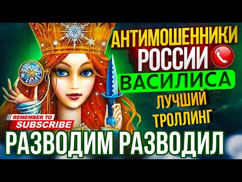Видео: РАЗВОДИМ РАЗВОДИЛ 🤣 разговоры с мошенниками ржач #разводилы #мошенники #аферисты #приколы