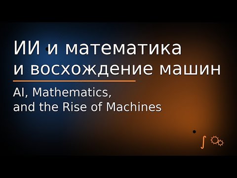 Видео: ИИ и математика  и восхождение  машин
