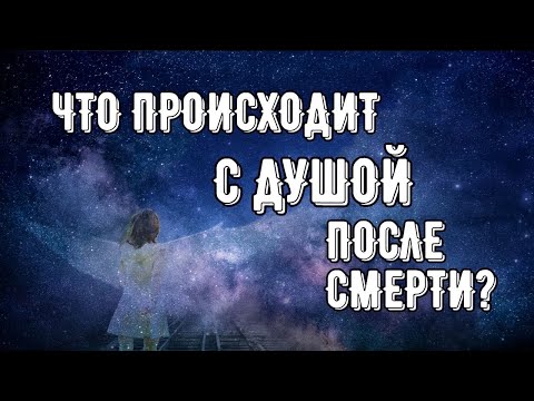 Видео: Тайна смерти и осознания: почему ритуалы не спасают душу