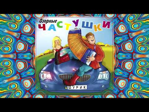 Видео: Озорные частушки - Как то шел я вечерком...