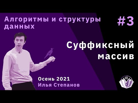 Видео: Алгоритмы и структуры данных 3. Суффиксный массив